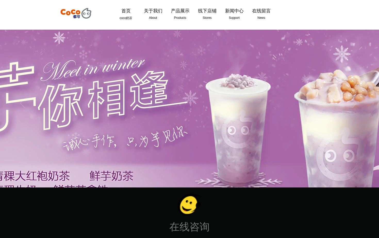 CoCo奶茶官方网站 页面快照